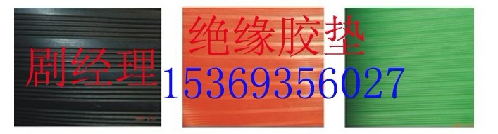 絕緣膠墊‖刻字絕緣膠墊•絕緣膠墊國(guó)家標(biāo)準(zhǔn)『絕緣膠墊A2|』