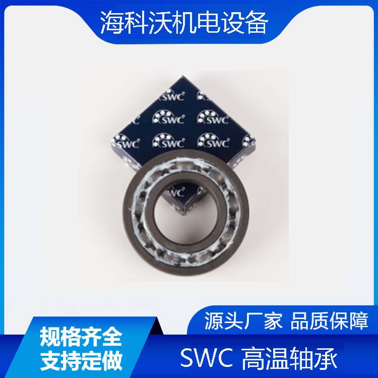 德國SWC高溫軸承6011/6012/6013HT2X免維護(hù)使用壽命長專業(yè)選型