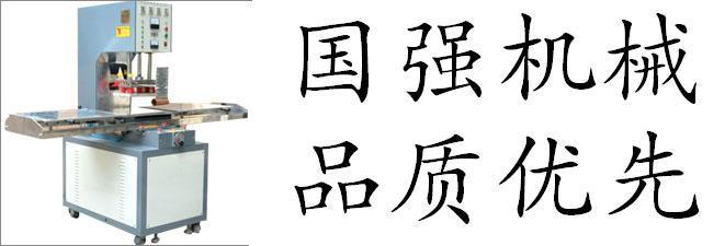 高頻機(jī)生產(chǎn)商 價(jià)格報(bào)價(jià) 詳細(xì)說明