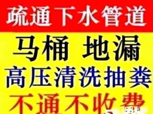 啟東電話號碼下水道疏通馬桶，抽化糞池隔油池清理