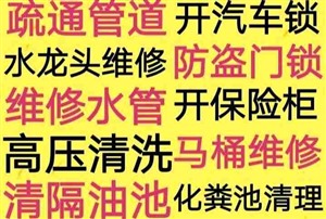 莆田疏通廁所下水道馬桶電話？開鎖汽車鎖保險柜，抽化糞池隔油池