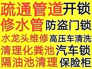 連云港管道疏通下水道馬桶電話？開鎖汽車鎖保險柜，抽化糞池隔油池