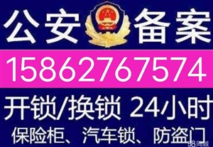 南通通州專業(yè)開鎖汽車鎖保險柜防盜門鎖電話多少？