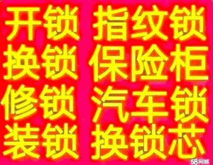 安寧市專業(yè)開鎖 汽車鎖 保險柜 防盜門鎖 換鎖芯