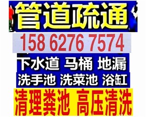 如皋市專業(yè)修馬桶，疏通下水道師傅電話多少？專業(yè)抽糞24小時服務