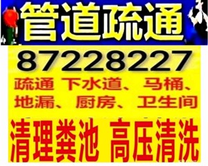 通州市哪有疏通下水道的?馬桶疏通電話 - 化糞池清理隔油池