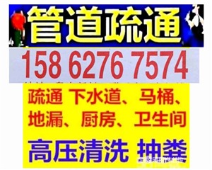 北京市疏通下水道，修馬桶，24小時服務(wù)，隨叫隨到，專業(yè)抽糞