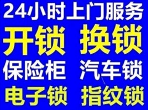 海安利民開(kāi)鎖，換鎖，修鎖，裝鎖，遙控器解碼，指紋鎖，24小時(shí)