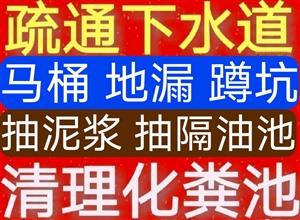 蘇州市化糞池清理隔油池，疏通下水道馬桶，修水管，抽糞