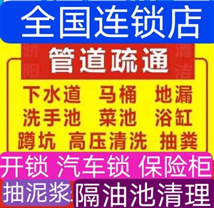 附近專業(yè)開鎖，疏通下水道