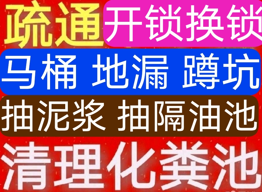 附近開鎖換鎖，附近下水道疏通馬桶師傅電話，附近抽糞抽泥漿