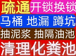 附近開(kāi)鎖換鎖，附近下水道疏通馬桶師傅電話，附近抽糞抽泥漿