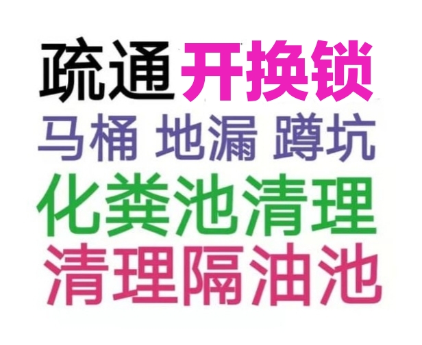 梧州市全城疏通下水道疏通馬桶電話，24小時服務(wù)-地漏蹲坑廁所