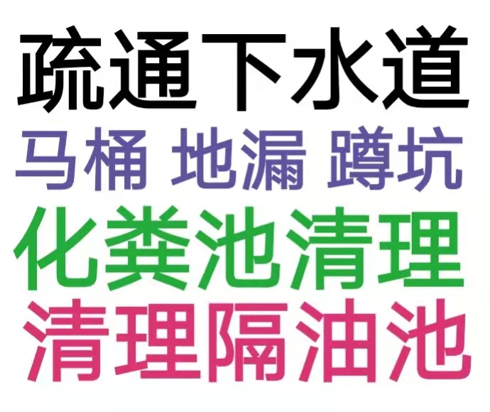 遵義市全城疏通下水道疏通馬桶電話，24小時服務(wù)-地漏蹲坑廁所