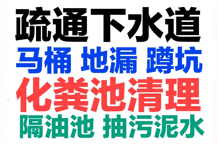 淮北市化糞池清理，馬桶地漏蹲坑疏通下水道電話號碼，24小時服