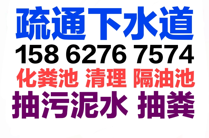 如皋市疏通下水道電話/如皋24小時(shí)疏通下水道電話