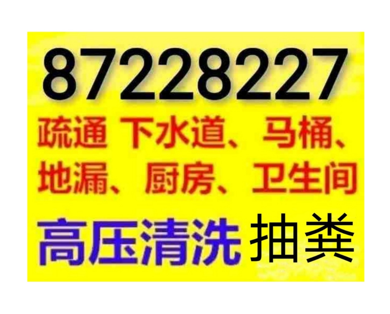 海安市疏通下水道電話/全城24小時上門馬桶地漏蹲坑廁所電話