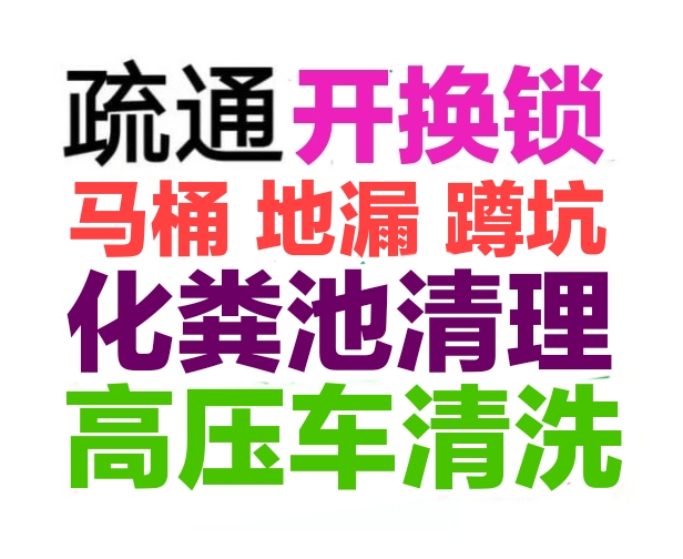 烏魯木齊市疏通下水道電話/全城馬桶地漏蹲坑廁所24小時上門電