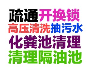 揚(yáng)州市開換鎖芯，馬桶地漏蹲坑廁所疏通下水道電話，24小時