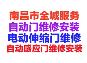 南昌市自動門維修安裝，自動感應(yīng)門維修安裝，電動伸縮門維修