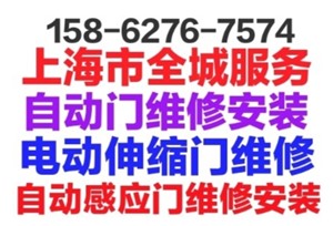 普陀區(qū)高壓車清洗，自動感應門維修安裝電動伸縮門維修安裝