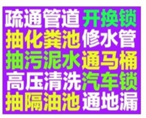 秀城區(qū)下水道疏通馬桶地漏蹲坑電話,專業(yè)抽糞,抽污泥水