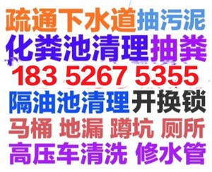 武進區(qū)抽糞抽隔油池，抽污泥水，下水道疏通馬桶地漏蹲坑