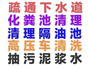 綿陽市疏通下水道電話 化糞池河道清理 淤泥管道疏通 地漏疏通