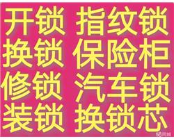 如皋專業(yè)開鎖 保險(xiǎn)柜 指紋鎖 汽車鎖 防盜門鎖