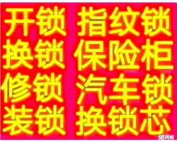 上饒縣專業(yè)開鎖 汽車鎖 保險柜 防盜門鎖 換鎖芯