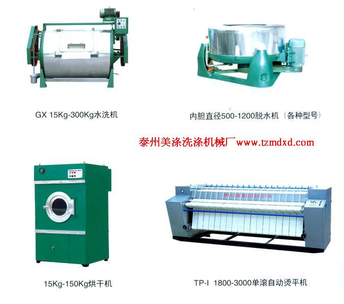 山東棗莊洗滌設(shè)備，洗脫機(jī)，水洗機(jī)，燙平機(jī)，烘干機(jī)，脫水機(jī)