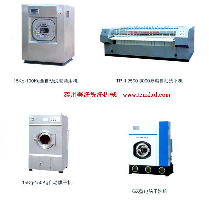 廣東深圳洗滌機(jī)械，洗脫機(jī)，烘干機(jī)，燙平機(jī)，脫水機(jī)，水洗機(jī)