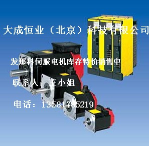 A06B-0247-B100，發(fā)那科電機現(xiàn)貨