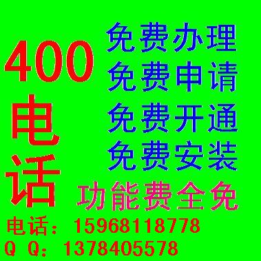 400電話辦理門檻低 怎樣選擇400電話代理商 400電話的優(yōu)勢