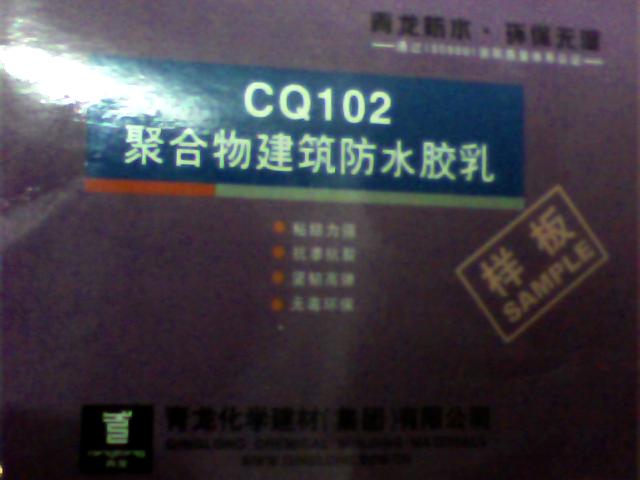 CQ102聚合物建筑防水膠乳