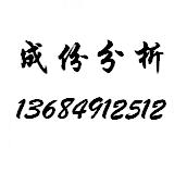 合金鋼化學元素測試、鉛含量測試、鎳含量測試、選華瑞測試公司