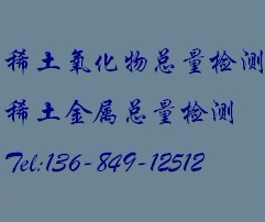 中山稀土礦檢測價(jià)值--首選華瑞測試礦石化驗(yàn)