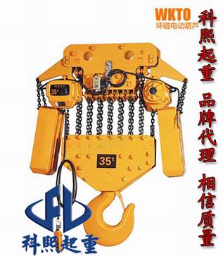 WKTO環(huán)鏈電動(dòng)葫蘆 35噸環(huán)鏈電動(dòng)葫蘆 大噸位電動(dòng)葫蘆