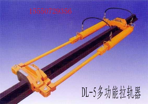 DL-5多功能拉軌器 供應DL-5多功能拉軌器