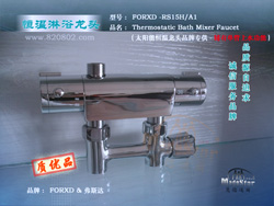 FORXD-RS15H/A1太陽(yáng)能混水淋浴恒溫龍頭(明裝/附帶上水