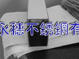 南昌10*20*1.2不銹鋼扁管,304矩形管12.7*25.4*