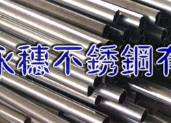 陵水316不銹鋼圓管21.34*2.5—316不銹鋼管26.67*