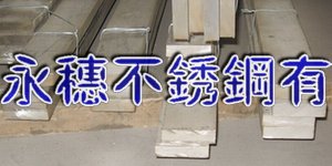 供應(yīng)“黔南304不銹鋼扁鋼”廠家“黔南316不銹鋼圓棒”價格