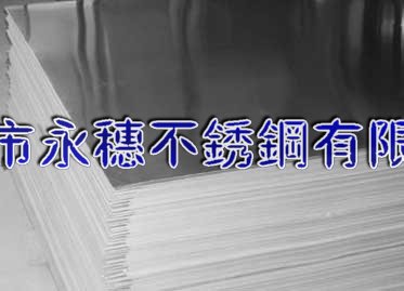 張家口316不銹鋼板材‖張家口304不銹鋼板廠家銷售價(jià)格