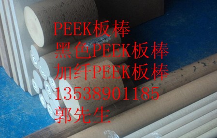 PEEK板·PEEK棒·聚醚醚酮板·聚醚醚酮棒·黑色聚醚醚酮板、黑色聚醚醚酮棒·