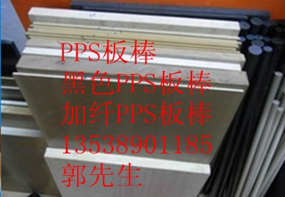 PPS板，黑色PPS板，PPS棒，黑色PPS棒，PPS+PTFE板·廣州PPS板