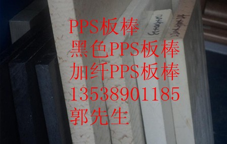 黑色PPS板，PPS棒，黑色PPS棒，PPS+PTFE板·廣州PPS板·中山PP