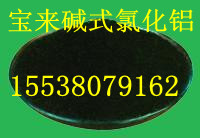 ★遼陽堿式氯化鋁，堿式氯化鋁混凝劑/堿式氯化鋁處理工業(yè)污水