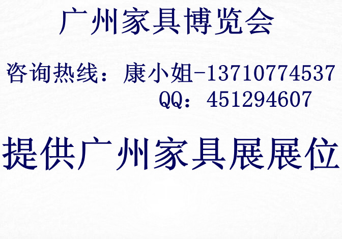 9月廣州家具展 2012廣州家具展 30屆廣州家具展