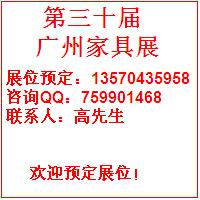 2012年9月廣州家具展廣州會(huì)展中心預(yù)訂